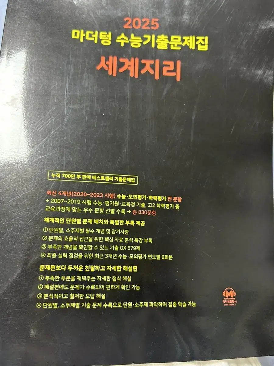 마더텅 수능기출 문제집 세계지리